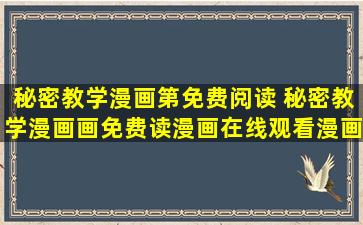 秘密教学漫画第免费阅读 秘密教学漫画画免费读漫画在线观看漫画软件